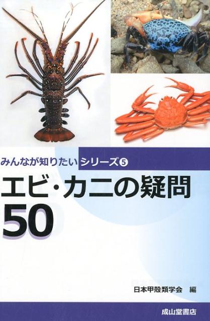 楽天ブックス エビ カニの疑問50 日本甲殻類学会 本