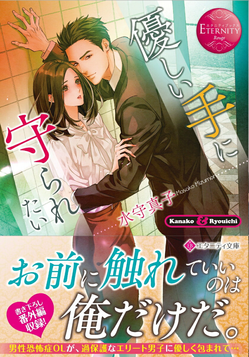 完璧御曹司の結婚命令 栢野すばる エタニティ文庫 大幅にプライスダウン エタニティ文庫
