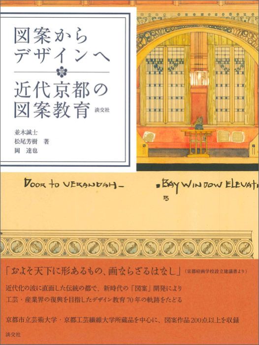 楽天ブックス 図案からデザインへ 近代京都の図案教育 並木誠士 9784473041012 本