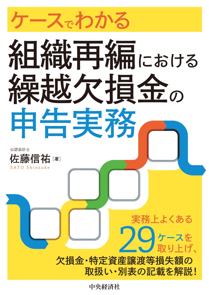 楽天ブックス: ケースでわかる組織再編における繰越欠損金の申告実務