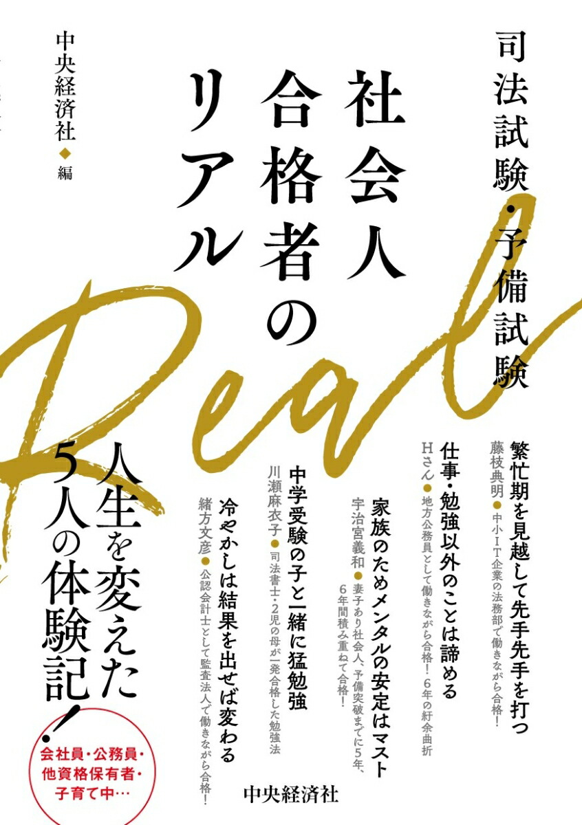 楽天ブックス: 司法試験・予備試験 社会人合格者のリアル - 中央経済社 - 9784502431012 : 本