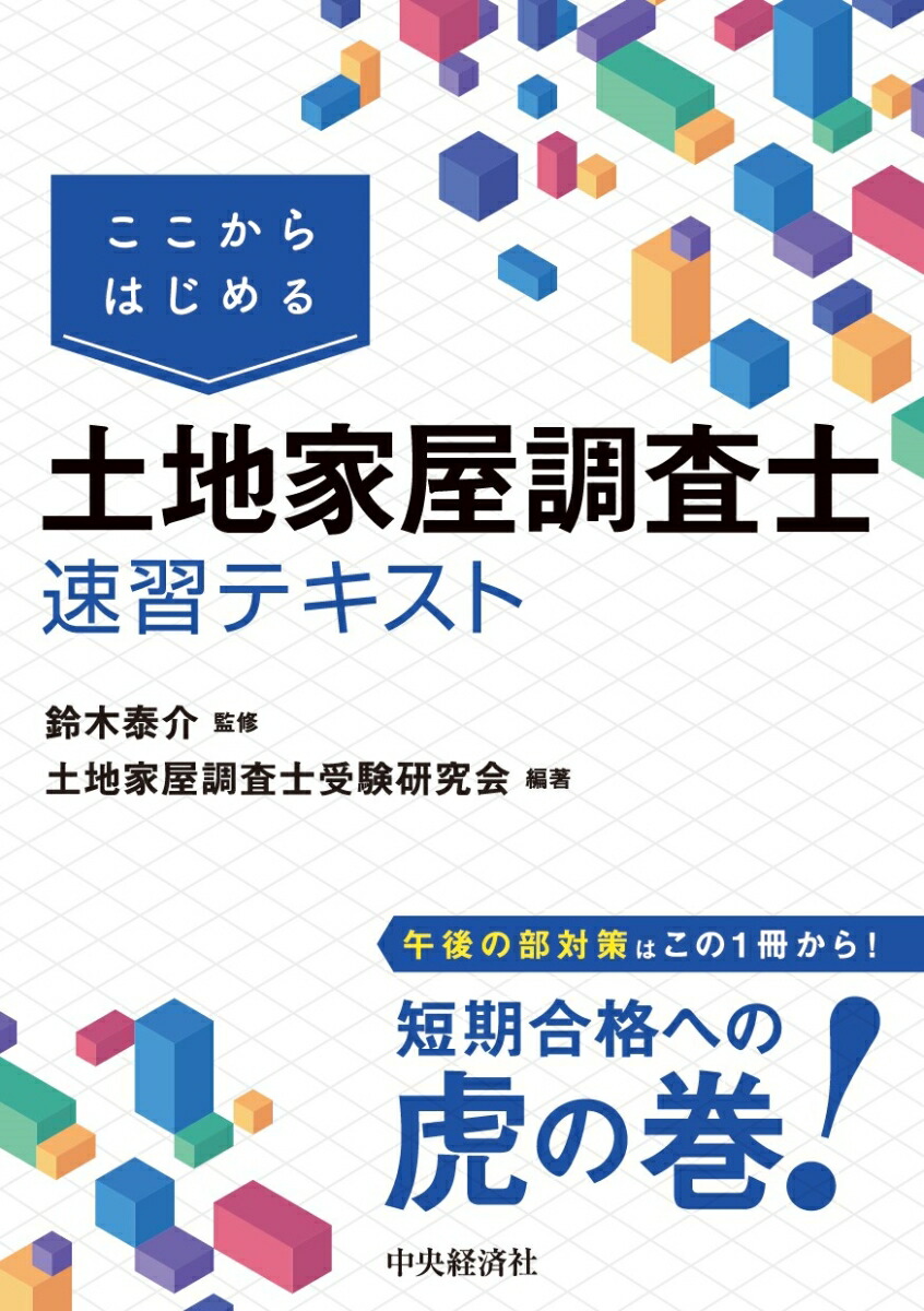 楽天ブックス: ここからはじめる 土地家屋調査士速習テキスト - 鈴木 泰介 - 9784502501012 : 本