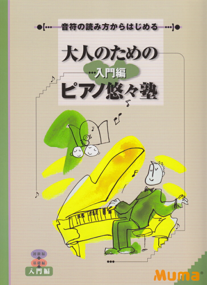 楽天ブックス 音符の読み方からはじめる 大人のためのピアノ悠々塾 入門編 本
