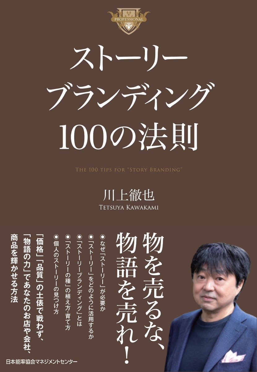 楽天ブックス: ストーリーブランディング100の法則 - 川上 徹也