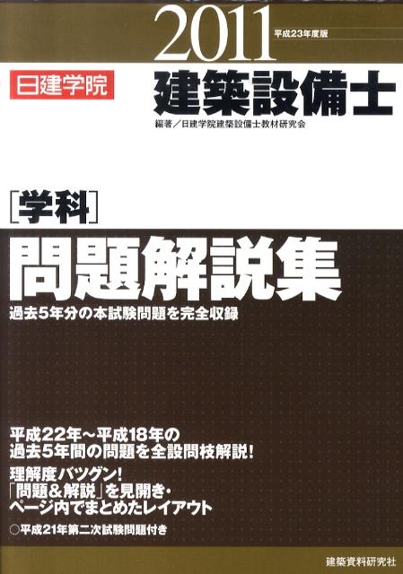 建築設備士学科問題解説集（平成23年度版）