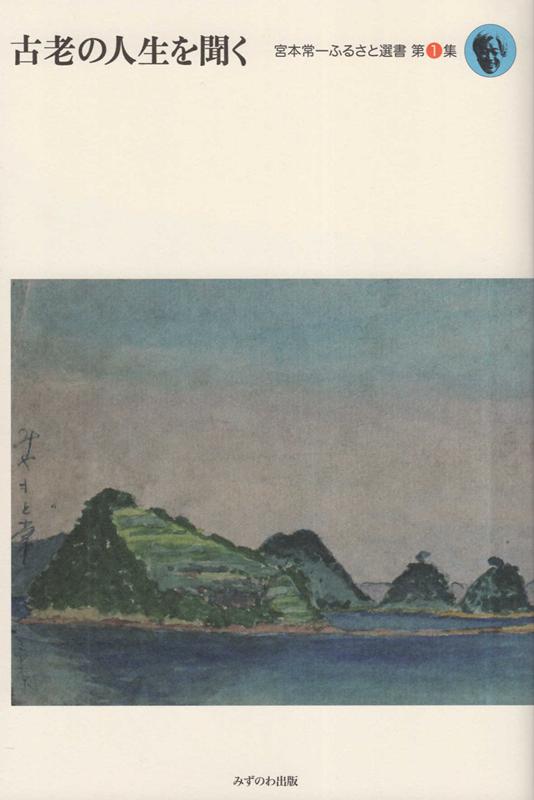 楽天ブックス: 古老の人生を聞く 宮本常一ふるさと選書（第1集