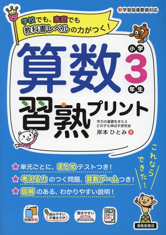 楽天ブックス 算数習熟プリント小学3年生 岸本ひとみ