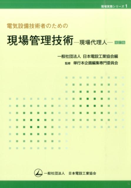 楽天ブックス: 電気設備技術者のための現場管理技術改訂版 - 現場代理