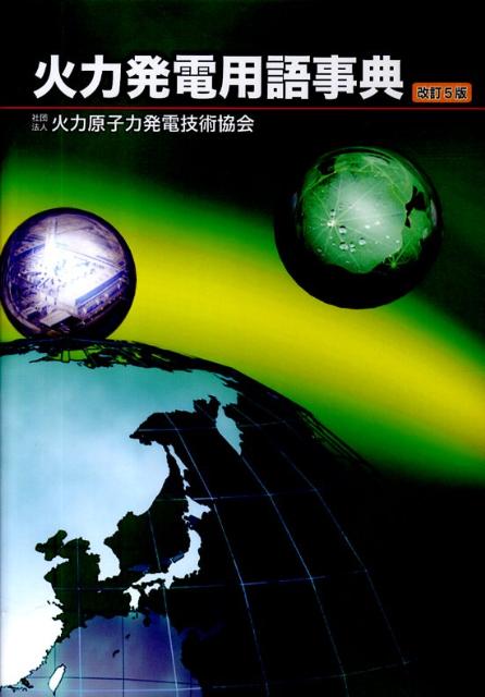 火力発電用語辞典