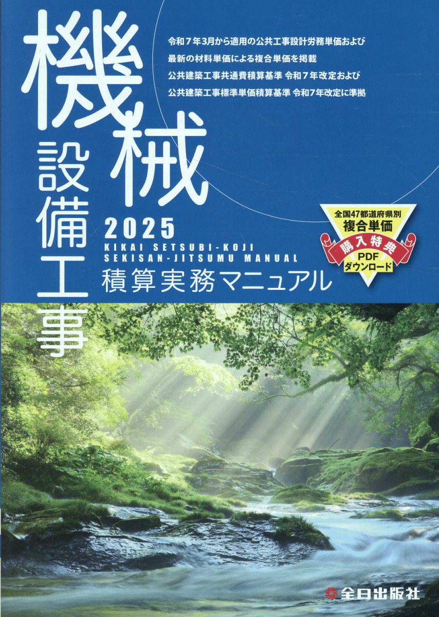 結婚祝い 楽天ブックス: 機械設備工事積算実務マニュアル2025(令和7年度 健康家電