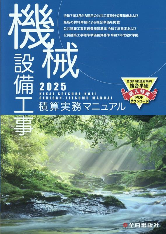 楽天ブックス: 機械設備工事積算実務マニュアル2025（令和7年度