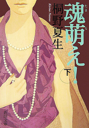 魂萌え！（下巻）（新潮文庫）[桐野夏生]