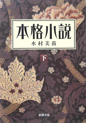 本格小説（下巻）画像