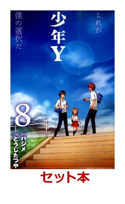 楽天ブックス 少年y 全8巻セット 特典 透明ブックカバー巻数分付き とうじたつや 本