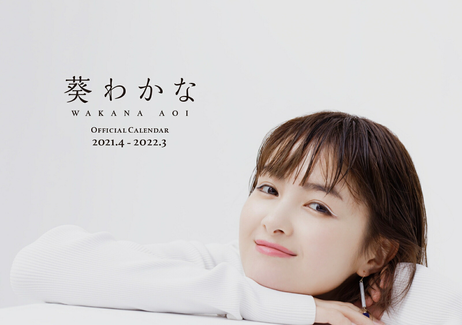 【楽天ブックス限定特典】葵わかなオフィシャルカレンダー2021.4-2022.3(楽天ブックスオリジナルボーナスページ)