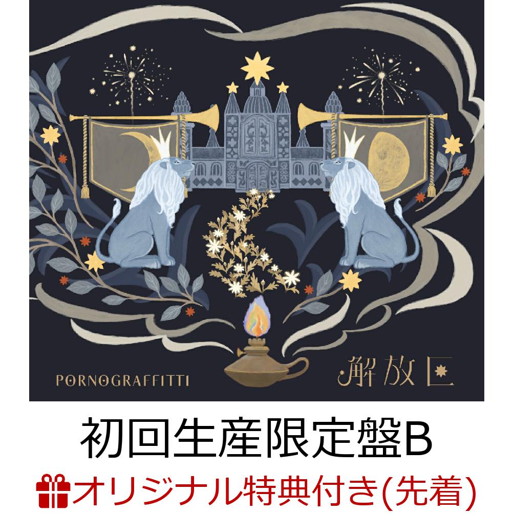 楽天ブックス: 【楽天ブックス限定先着特典】解放区 (初回生産限定盤B 