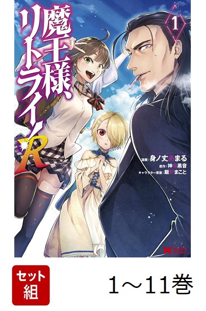 【全巻】 魔王様、リトライ!R 1-11巻セット画像