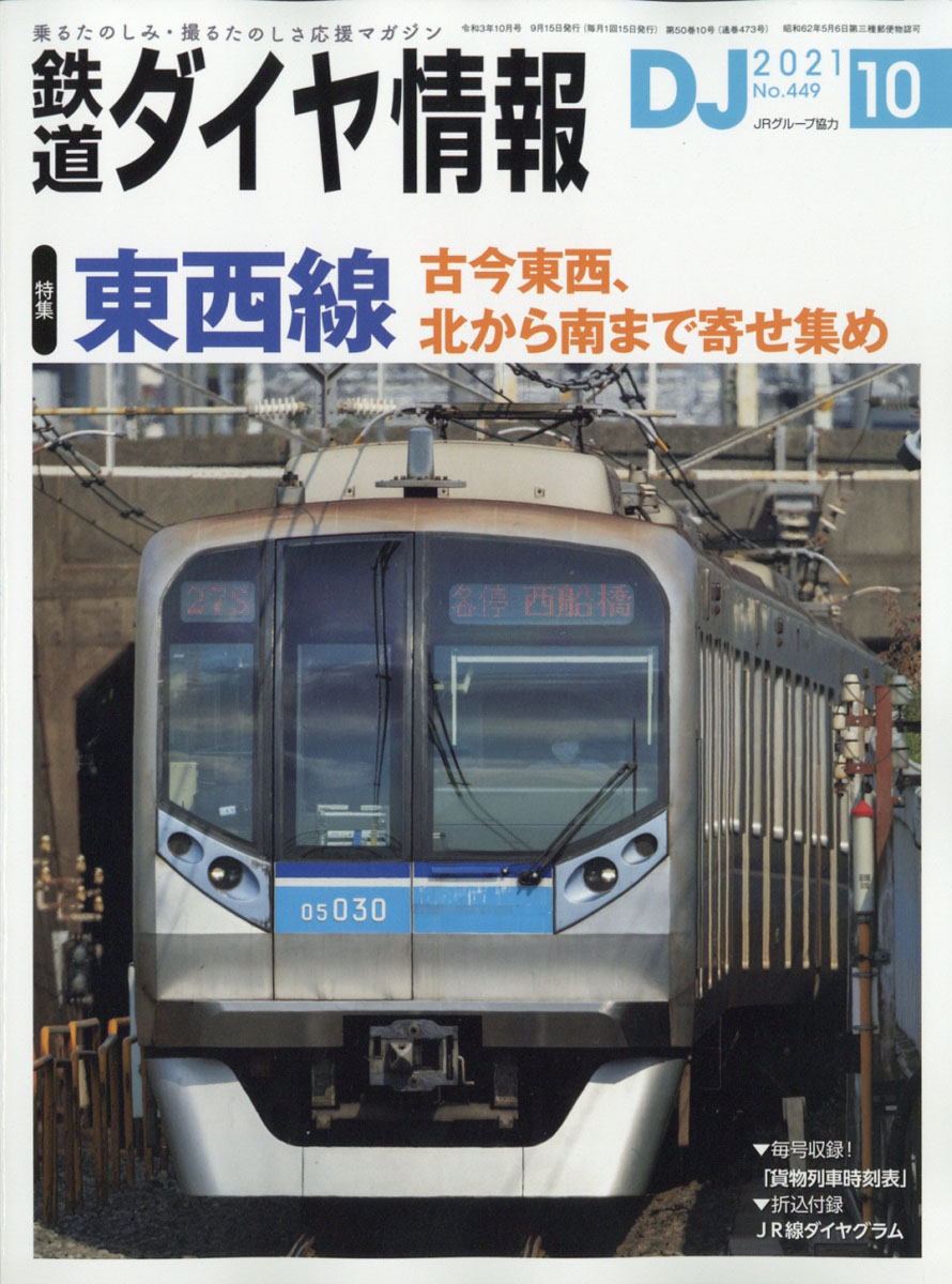 楽天ブックス: 鉄道ダイヤ情報 2021年 10月号 [雑誌] - 交通新聞社 - 4910065131013 : 雑誌