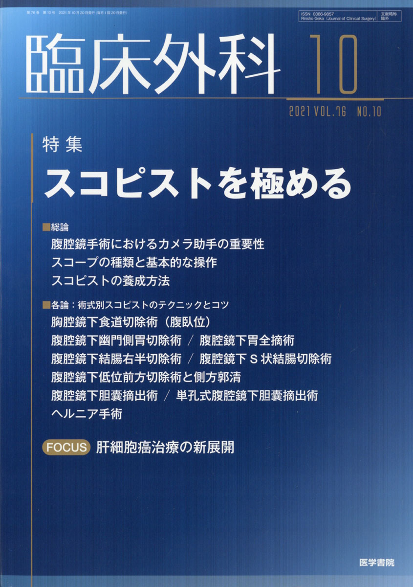 楽天ブックス 臨床外科 2021年 10月号 雑誌 医学書院 4910093231013 雑誌
