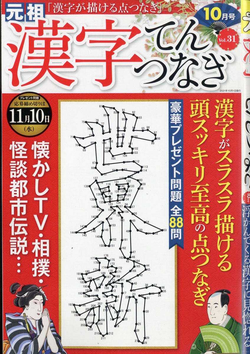 楽天ブックス 漢字てんつなぎ 21年 10月号 雑誌 マイウェイ出版 雑誌