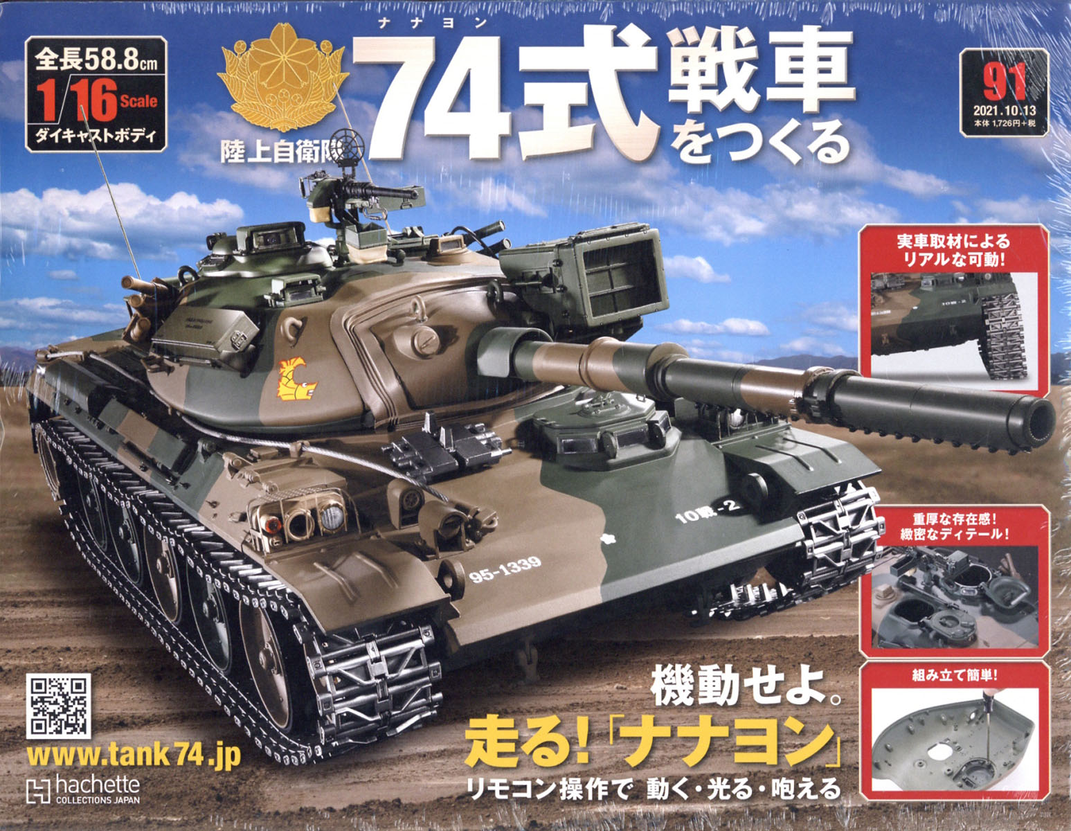 楽天ブックス: 週刊 74式戦車をつくる 2021年 10/13号 [雑誌