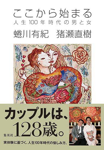 ここから始まる人生100年時代の男と女[蜷川有紀]