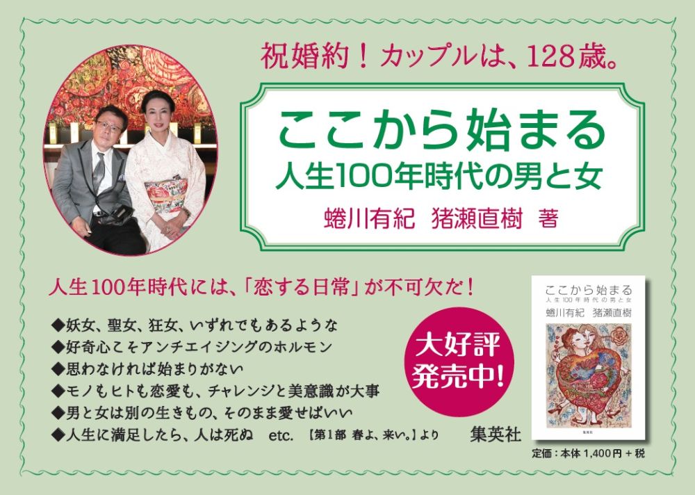 ここから始まる人生100年時代の男と女[蜷川有紀]
