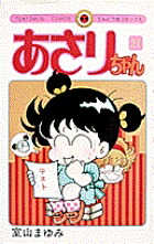 あさりちゃん(21) 表紙