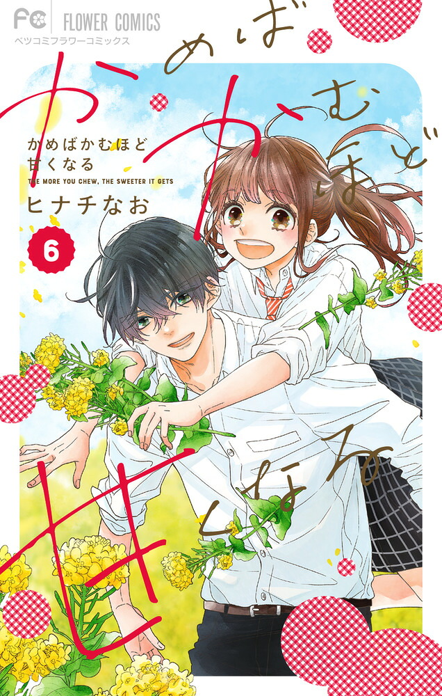 かめばかむほど甘くなる(6) ボイスコミックDVD付き特装版 表紙