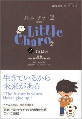 楽天ブックス リトル チャロ2 3 Nhkラジオストーリー ブック わかぎえふ 本