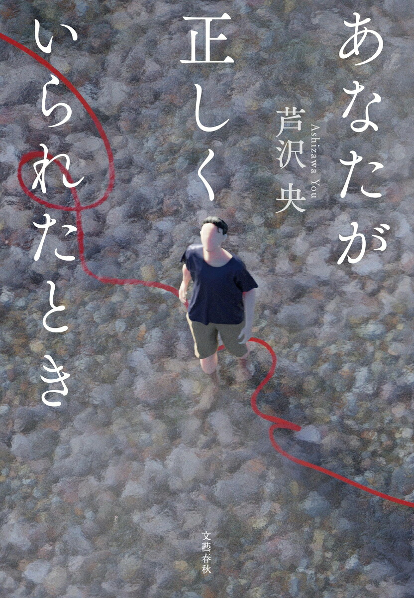 あなたが正しくいられたとき[芦沢央]