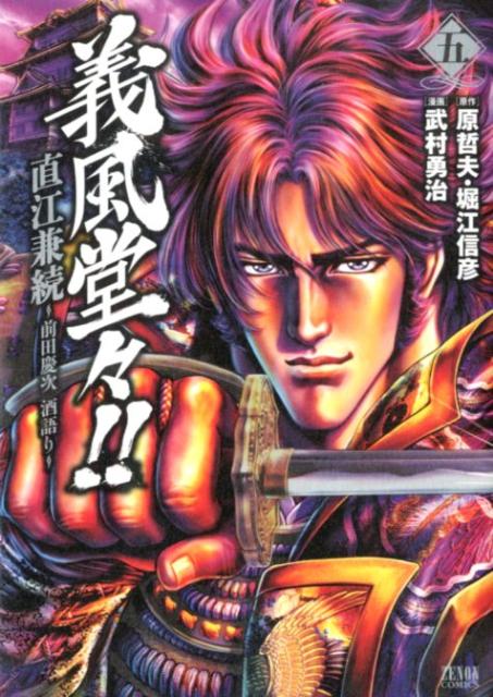 楽天ブックス 義風堂々 直江兼続 前田慶次酒語り 5 武村勇治 本