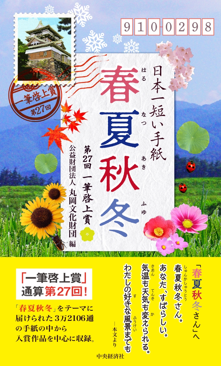 楽天ブックス 日本一短い手紙 春夏秋冬 第27回一筆啓上賞 公益財団法人丸岡文化財団 9784502351013 本