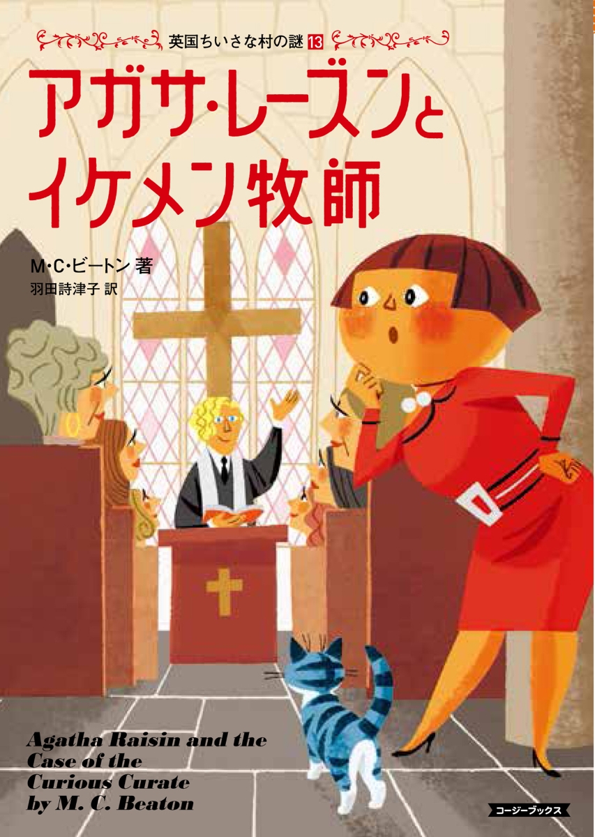 楽天ブックス アガサ レーズンとイケメン牧師 M C ビートン 本