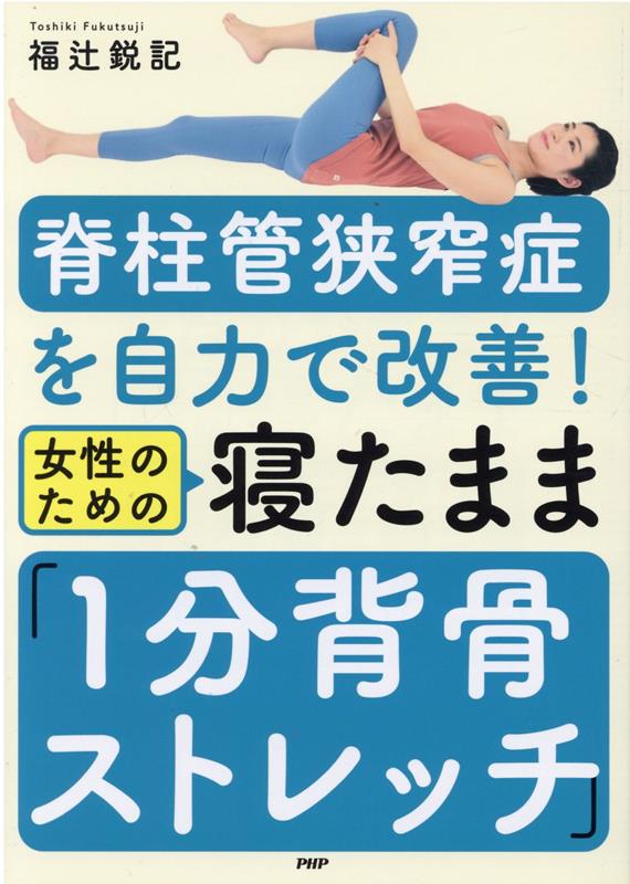 楽天ブックス: 脊柱管狭窄症を自力で改善！女性のための寝たまま「1分