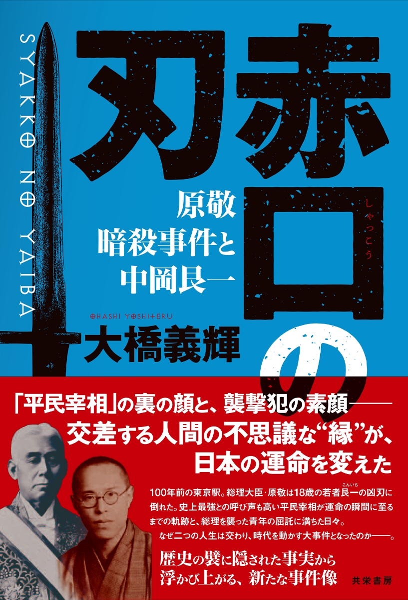 楽天ブックス: 赤口の刃 - 原敬暗殺事件と中岡艮一 - 大橋 義輝 