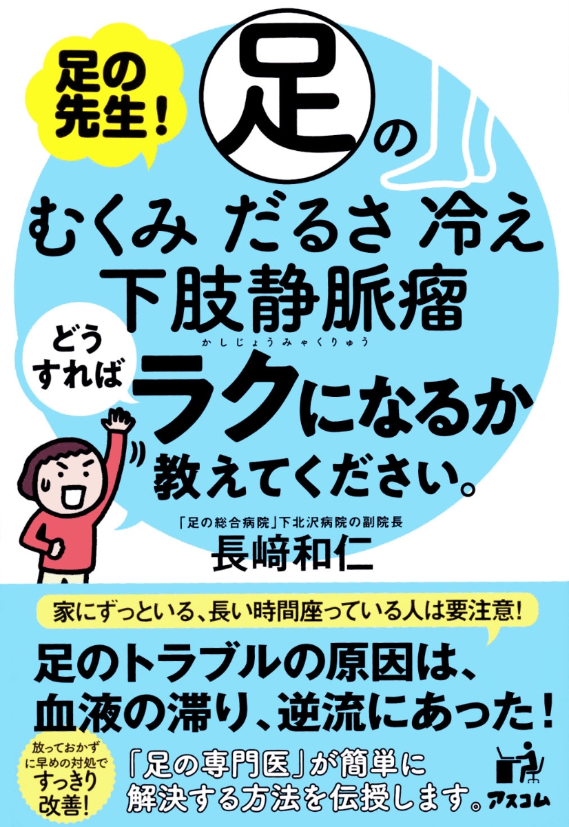 楽天ブックス 足の先生 足のむくみ だるさ 冷え 下肢静脈瘤どうすればラクになるか教えてください 長崎 和仁 本