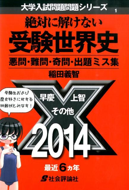 楽天ブックス 絶対に解けない受験世界史 悪問 難問 奇問 出題ミス集 稲田義智 9784784511013 本