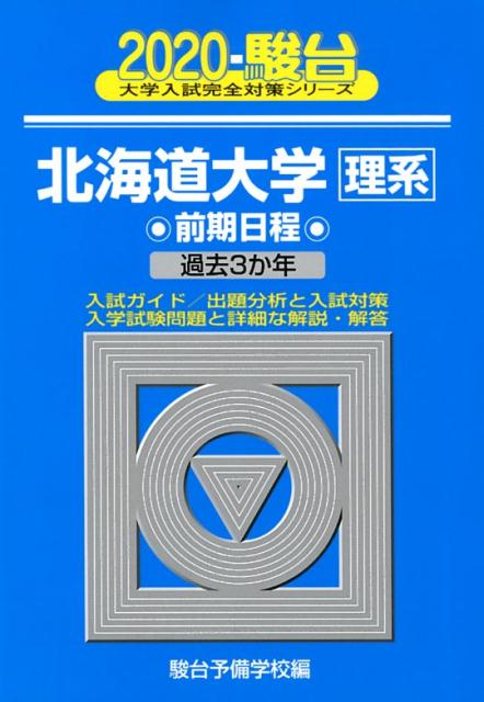 楽天ブックス: 北海道大学〈理系〉前期日程（2020） - 過去3か年