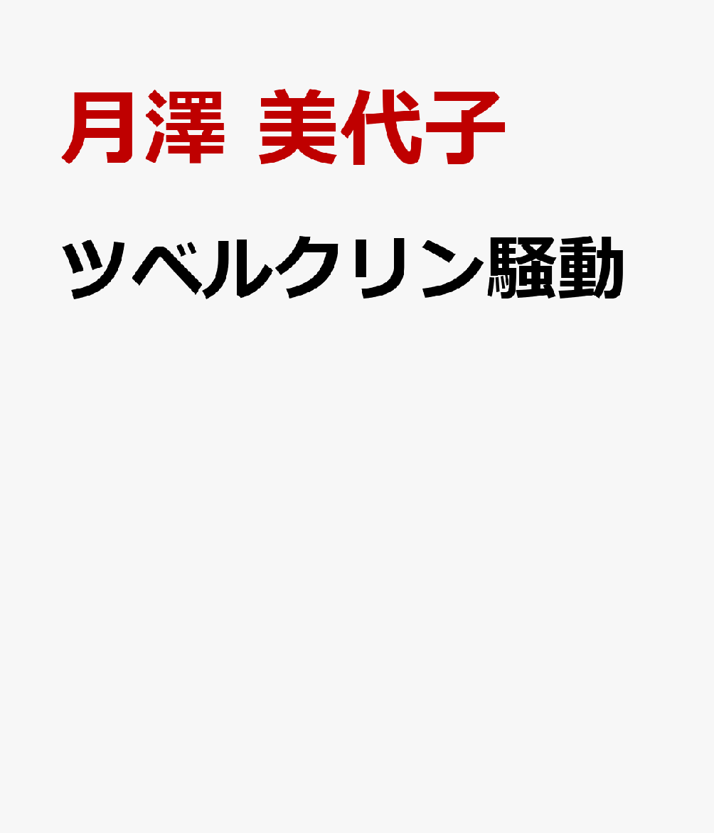 楽天ブックス ツベルクリン騒動 明治日本の医と情報 月澤 美代子 本