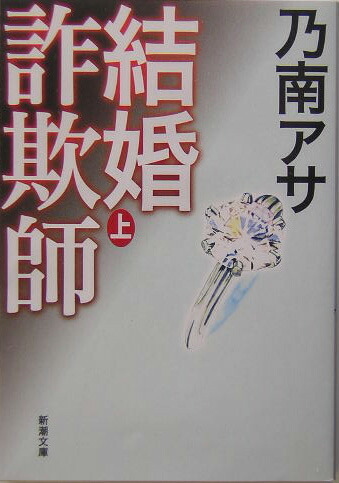 楽天ブックス 結婚詐欺師 上 乃南 アサ 本
