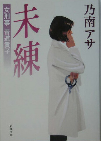 楽天ブックス: 未練 - 女刑事音道貴子 - 乃南アサ - 9784101425382 : 本