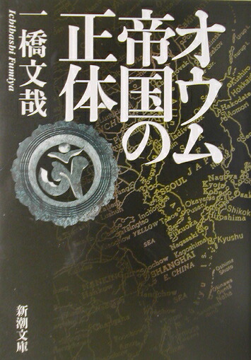 楽天ブックス オウム帝国の正体 一橋文哉 本