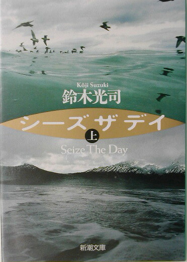 楽天ブックス シーズザデイ 上巻 鈴木光司 本