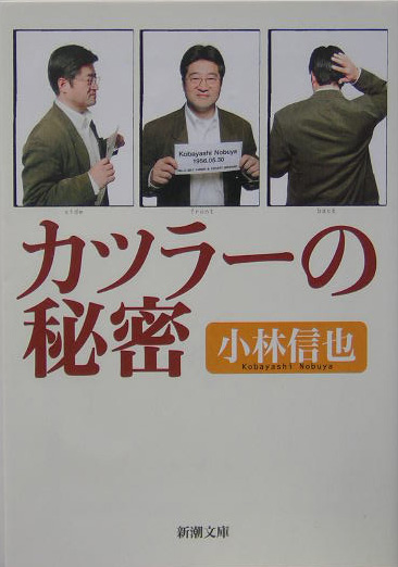 楽天ブックス カツラ の秘密 小林信也 本