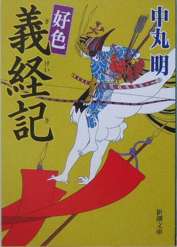 楽天ブックス 好色義経記 中丸明 本