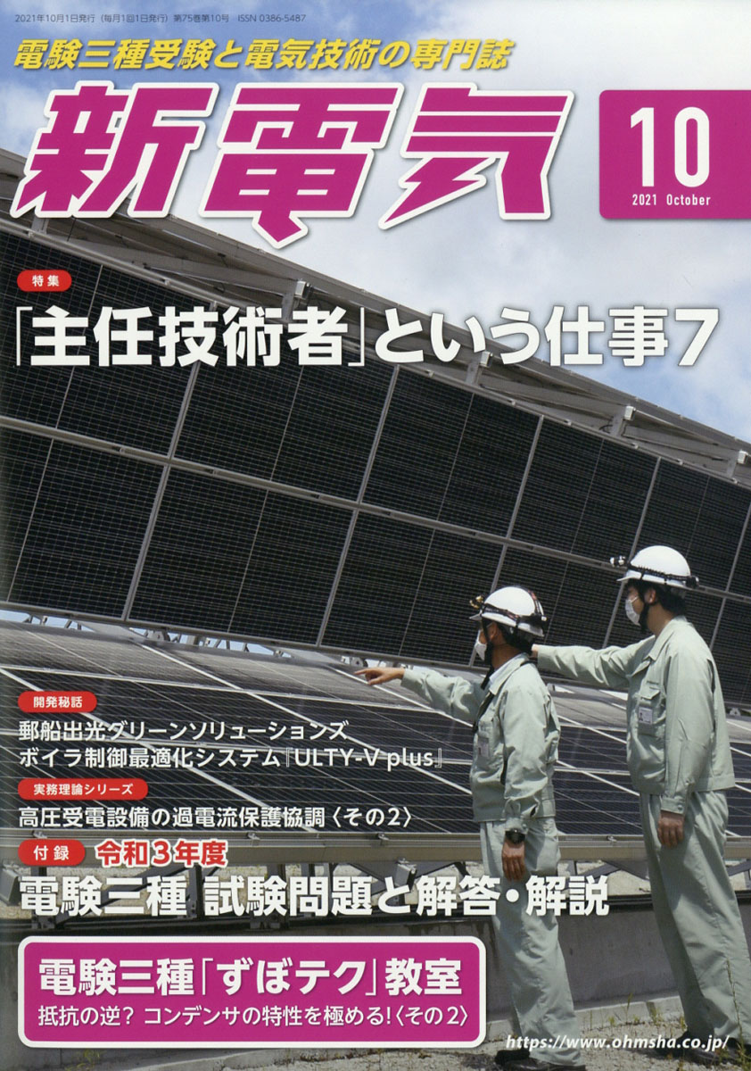 楽天ブックス: 新電気 2021年 10月号 [雑誌] - オーム社 - 4910049211014 : 雑誌