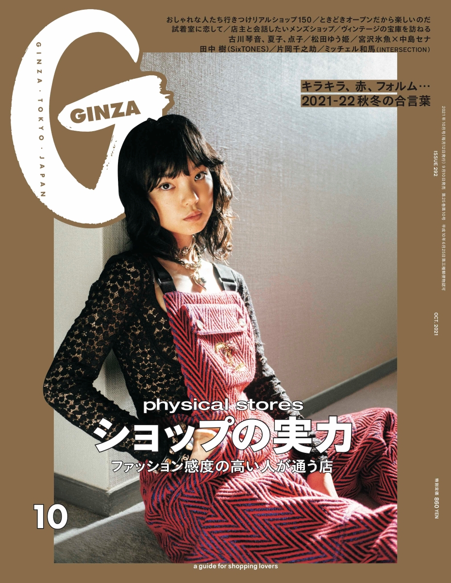 楽天ブックス Ginza ギンザ 21年 10月号 雑誌 マガジンハウス 雑誌