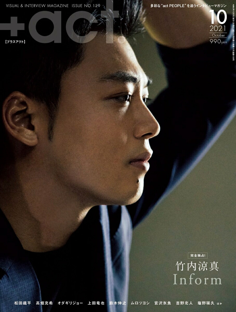 +act.(プラスアクト)2021年10月号[雑誌]