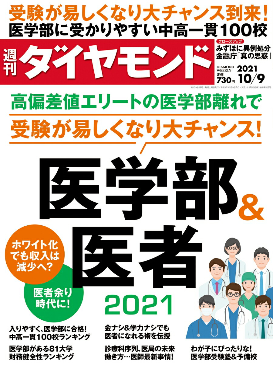 楽天ブックス 週刊ダイヤモンド 21年 10 9号 雑誌 医学部 医者 21 ダイヤモンド社 雑誌